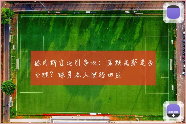 赫内斯言论引争议：莱默高薪是否合理？球员本人愤怒回应